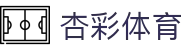 杏彩体育 - xcsports官方赛事门户首页